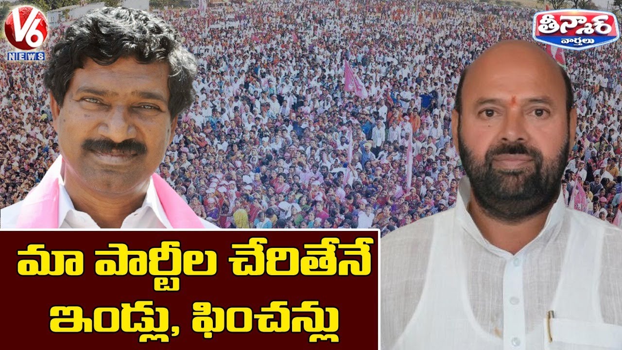 Offers And Threats In TRS Membership Drive | V6 Teenmaar News