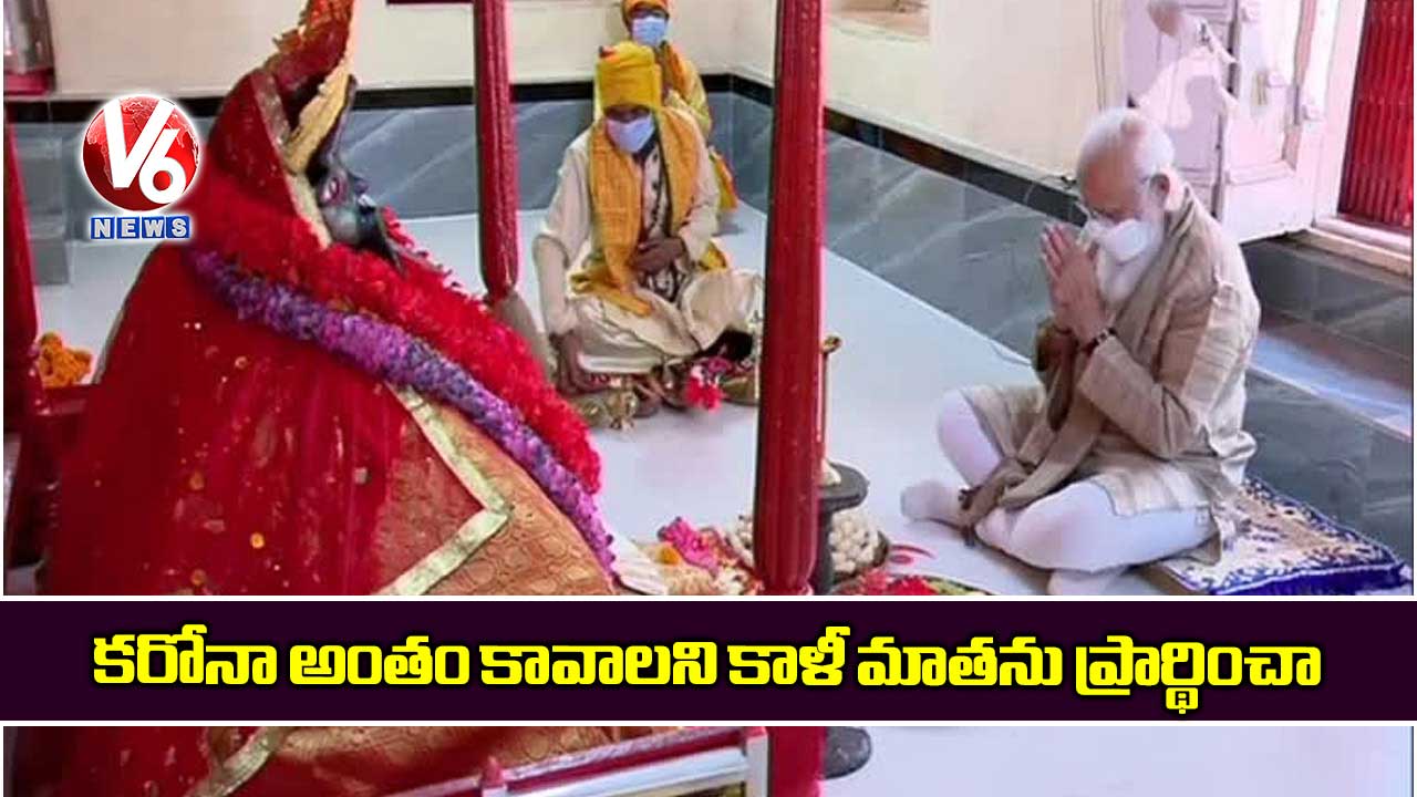 కరోనా అంతం కావాలని కాళీ మాతను ప్రార్థించా