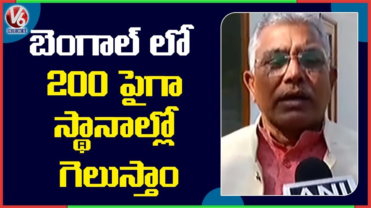 We will Definitely Win More than 200 Seats In Bengal : BJP Bengal Chief Dilip Ghosh | V6 News