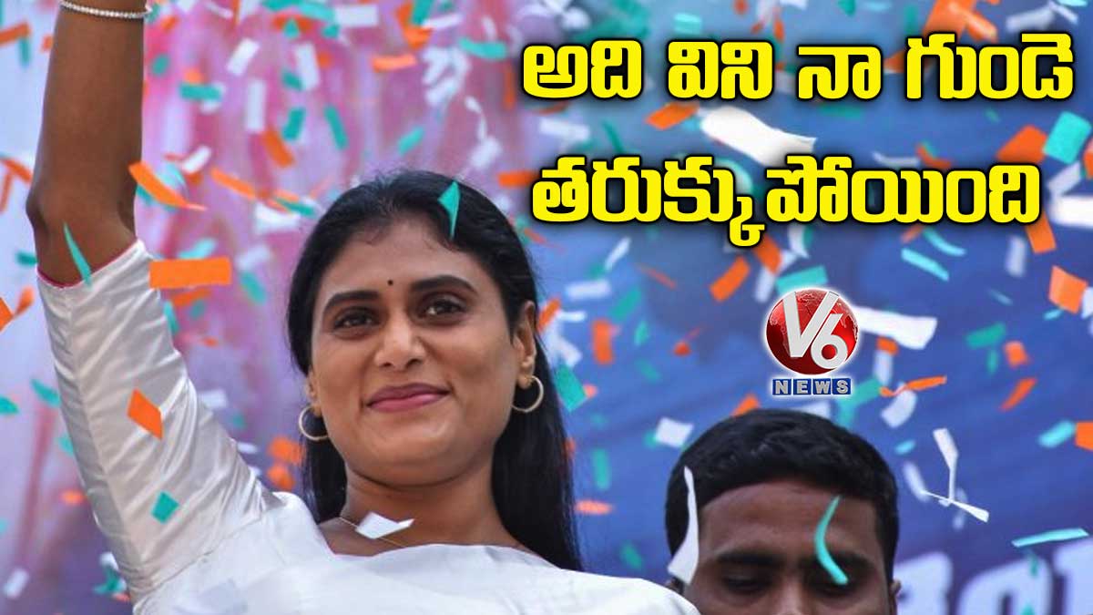 అది విని నా గుండె తరుక్కుపోయింది: వైఎస్ షర్మిల