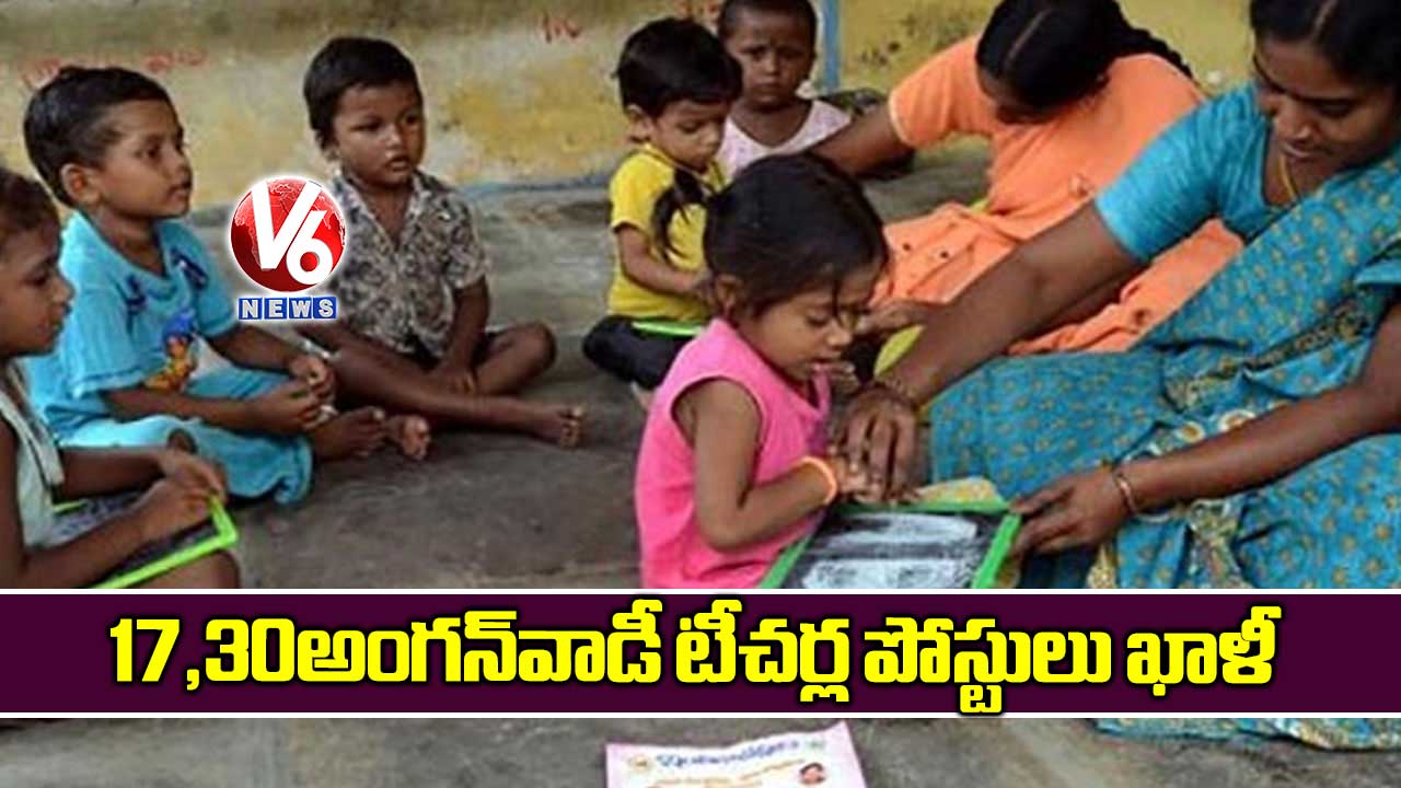 1,730 అంగన్వాడీ టీచర్ల పోస్టులు ఖాళీ