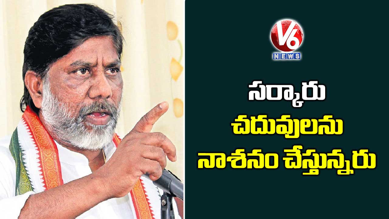 సర్కారు చదువులను నాశనం చేస్తున్నరు