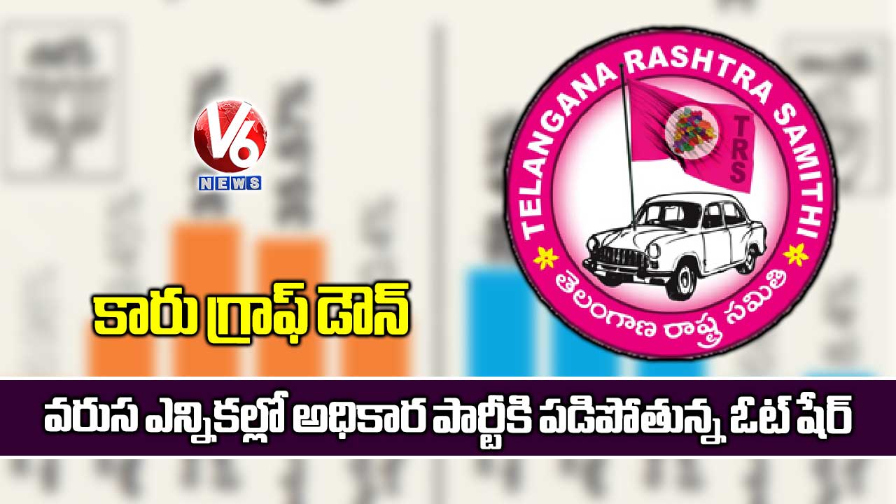 కారు గ్రాఫ్ డౌన్: వరుస ఎన్నికల్లో అధికార పార్టీకి పడిపోతున్న ఓట్ షేర్