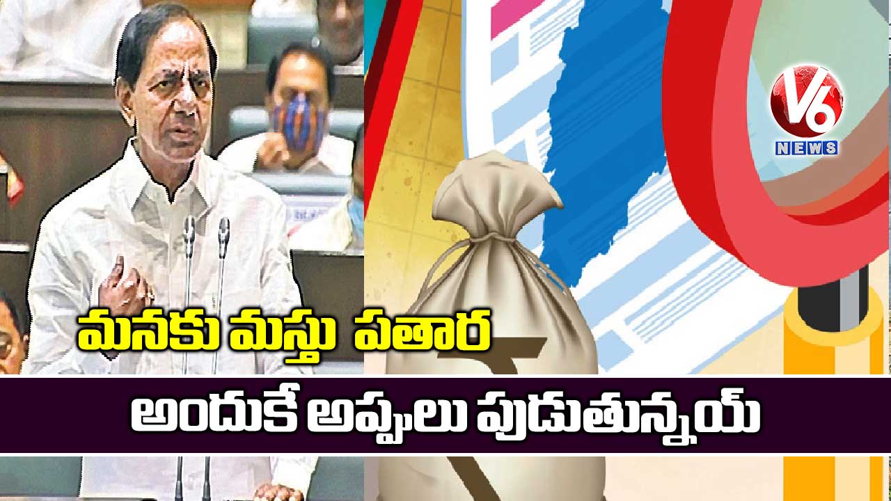 మనకు మస్తు  పతార: అందుకే అప్పులు పుడుతున్నయ్