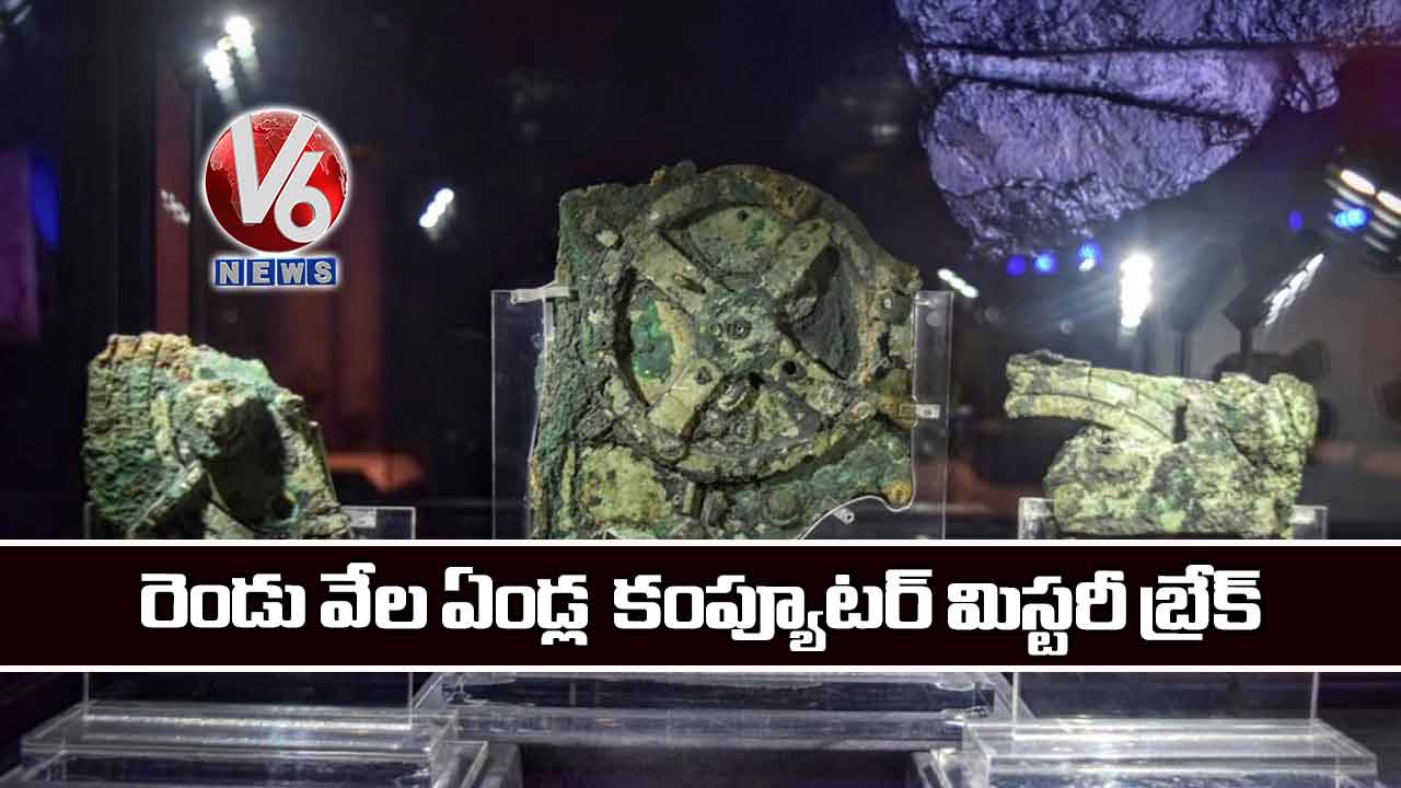 రెండు వేల ఏండ్ల కంప్యూటర్ మిస్టరీ బ్రేక్‌‌