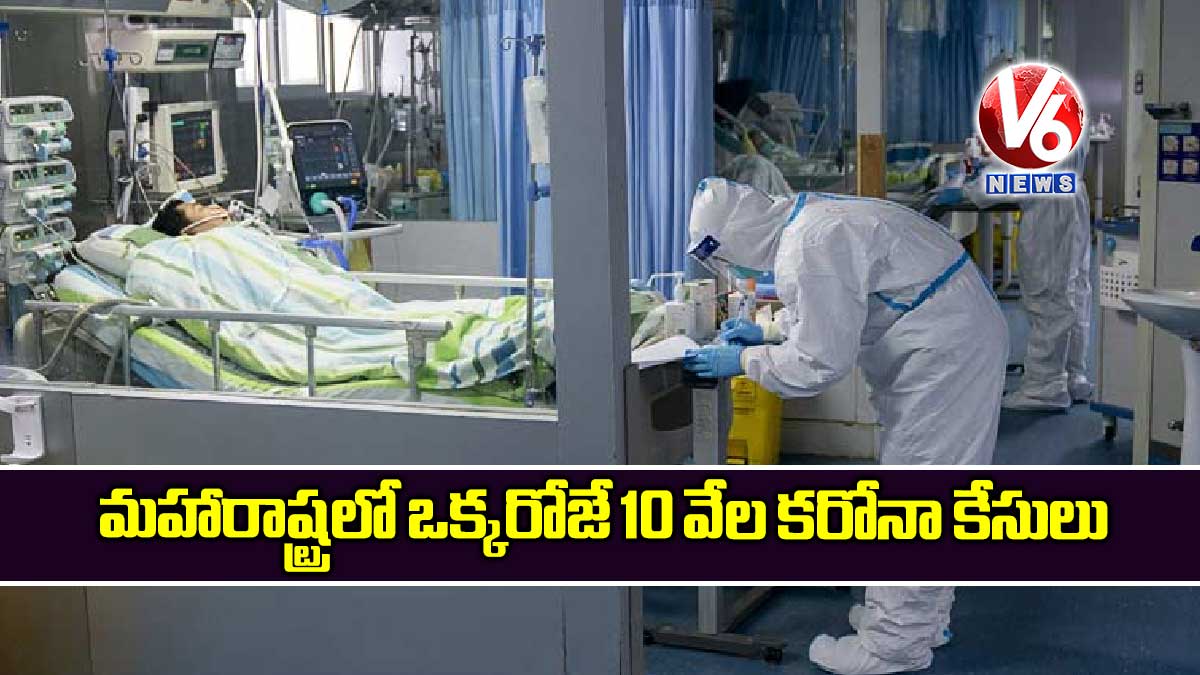 మహారాష్ట్రలో ఒక్కరోజే 10 వేల కరోనా కేసులు