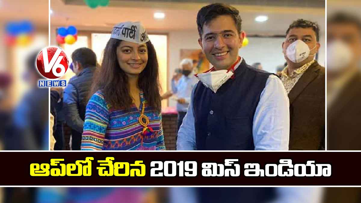 ఆప్‌లో చేరిన 2019 మిస్‌ ఇండియా