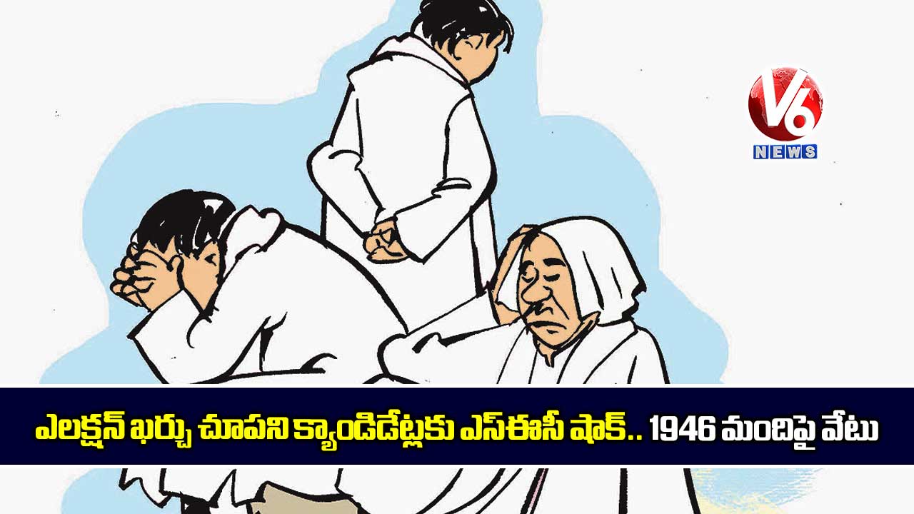 ఎలక్షన్‌‌ ఖర్చు చూపని క్యాండిడేట్లకు ఎస్‌‌ఈసీ షాక్.. 1946 మందిపై వేటు‌‌