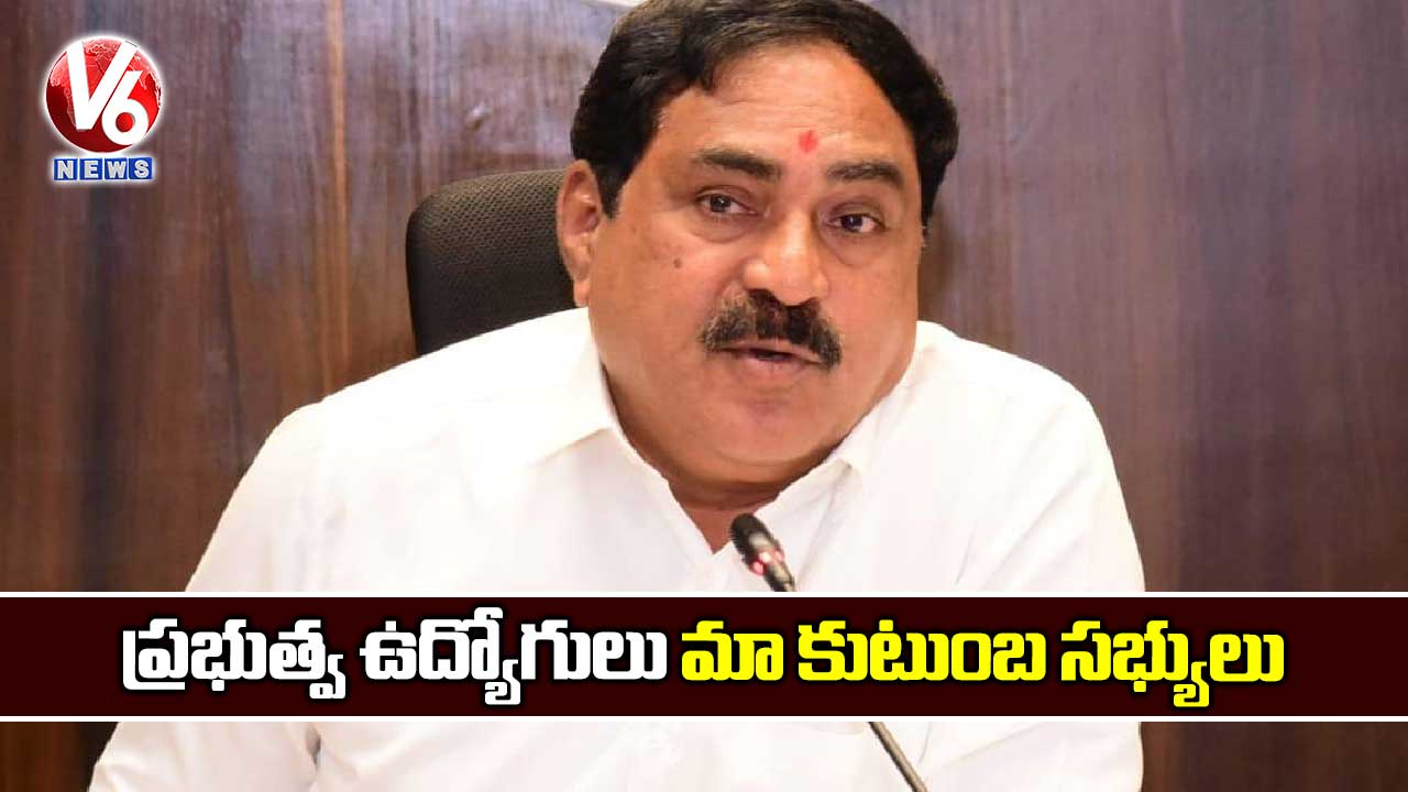 ప్రభుత్వ ఉద్యోగులు మా కుటుంబ సభ్యులు