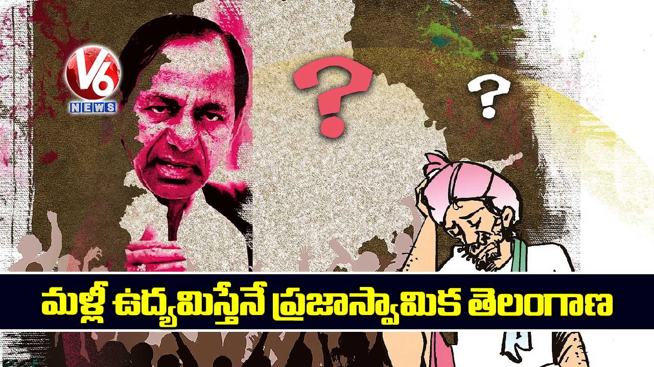 మళ్లీ ఉద్యమిస్తేనే ప్రజాస్వామిక తెలంగాణ