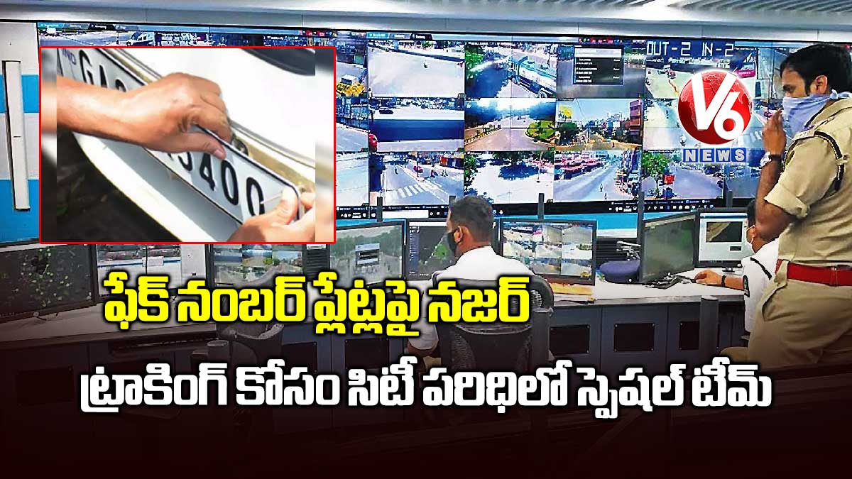 ఫేక్ నంబర్ ప్లేట్లపై నజర్ : ట్రాకింగ్ కోసం సిటీ పరిధిలో స్పెషల్ టీమ్