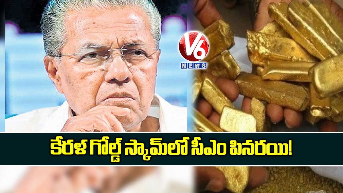 కేరళ గోల్డ్ స్కామ్లో సీఎం పినరయి!