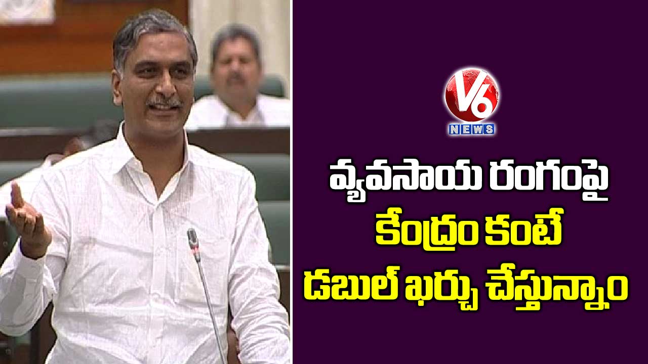 వ్యవసాయ రంగంపై కేంద్రం కంటే డబుల్ ఖర్చు చేస్తున్నాం
