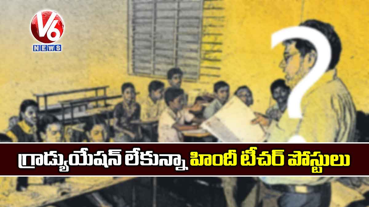 గ్రాడ్యుయేషన్​ లేకున్నా హిందీ టీచర్​ పోస్టులు​