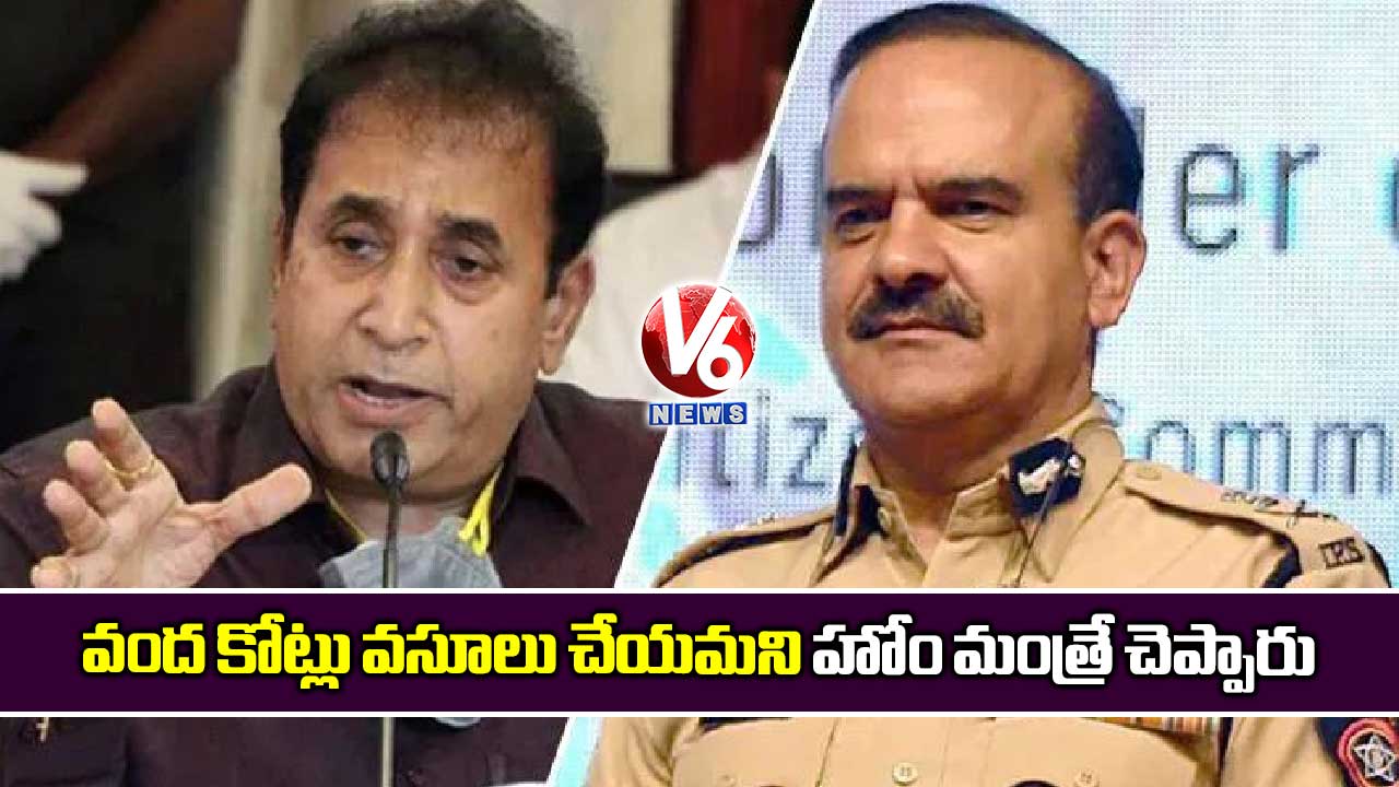 100 కోట్లు వసూలు చేయమని హోంమంత్రే చెప్పారు