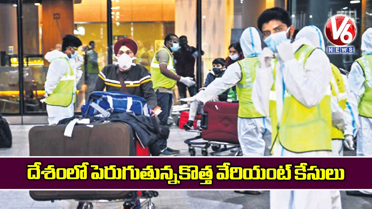 దేశంలో పెరుగుతున్నకొత్త వేరియంట్ కేసులు