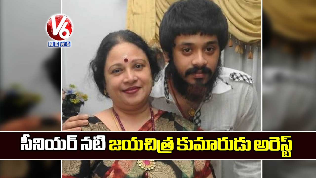 సీనియర్ నటి జయచిత్ర కుమారుడు అరెస్ట్