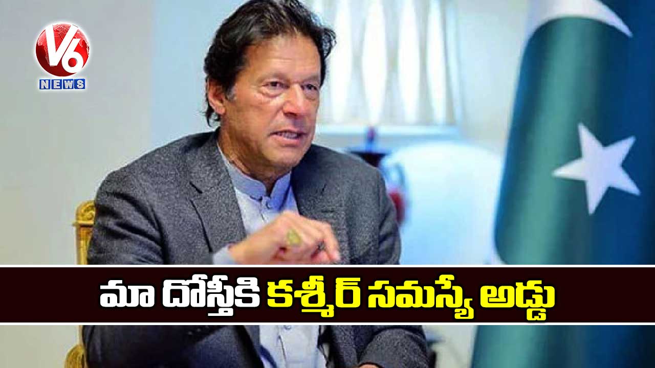 మా దోస్తీకి కశ్మీర్ సమస్యే అడ్డు