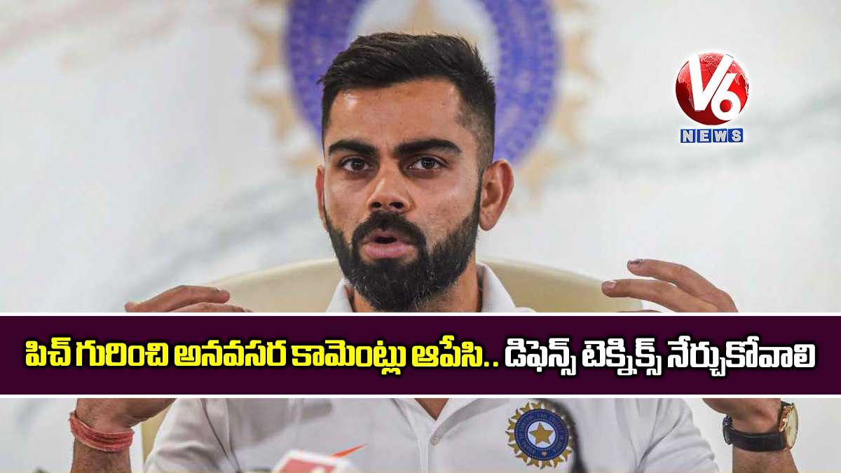 పిచ్ గురించి అనవసర కామెంట్లు ఆపేసి.. డిఫెన్స్ టెక్నిక్స్ నేర్చుకోవాలి