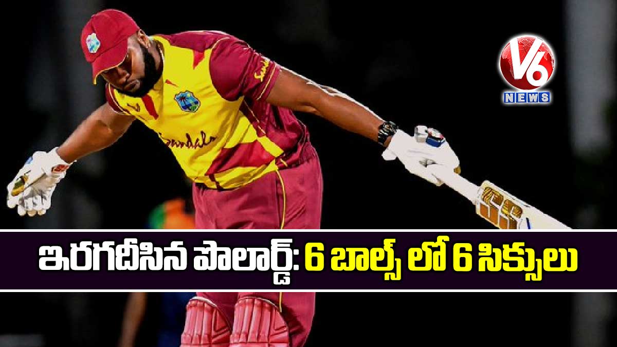 ఇరగదీసిన పొలార్డ్: 6 బాల్స్ లో 6 సిక్సులు