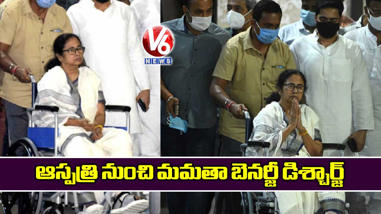 ఆస్పత్రి నుంచి మమతా బెనర్జీ డిశ్చార్జ్