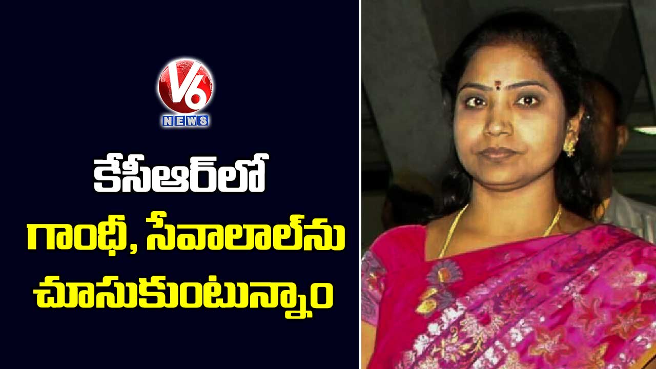కేసీఆర్లో గాంధీ, సేవాలాల్ను చూసుకుంటున్నాం