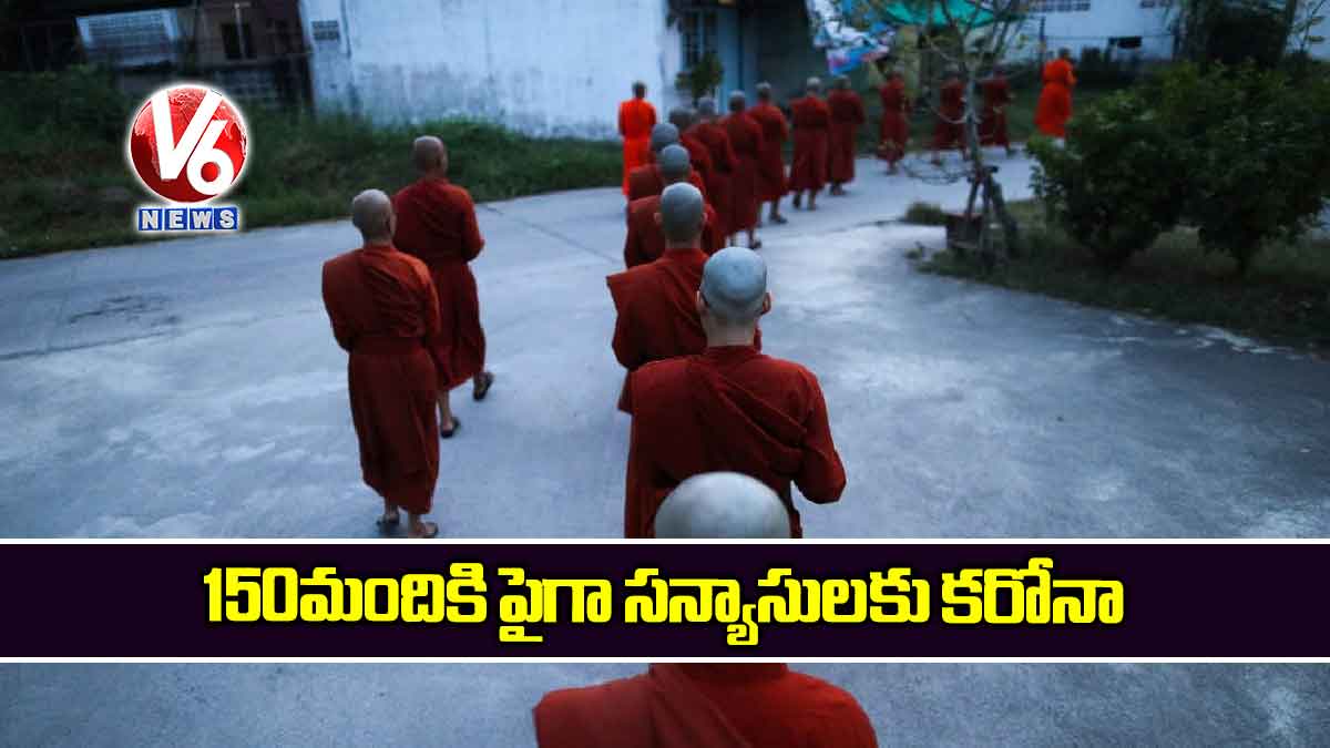 150 మందికి పైగా సన్యాసులకు కరోనా
