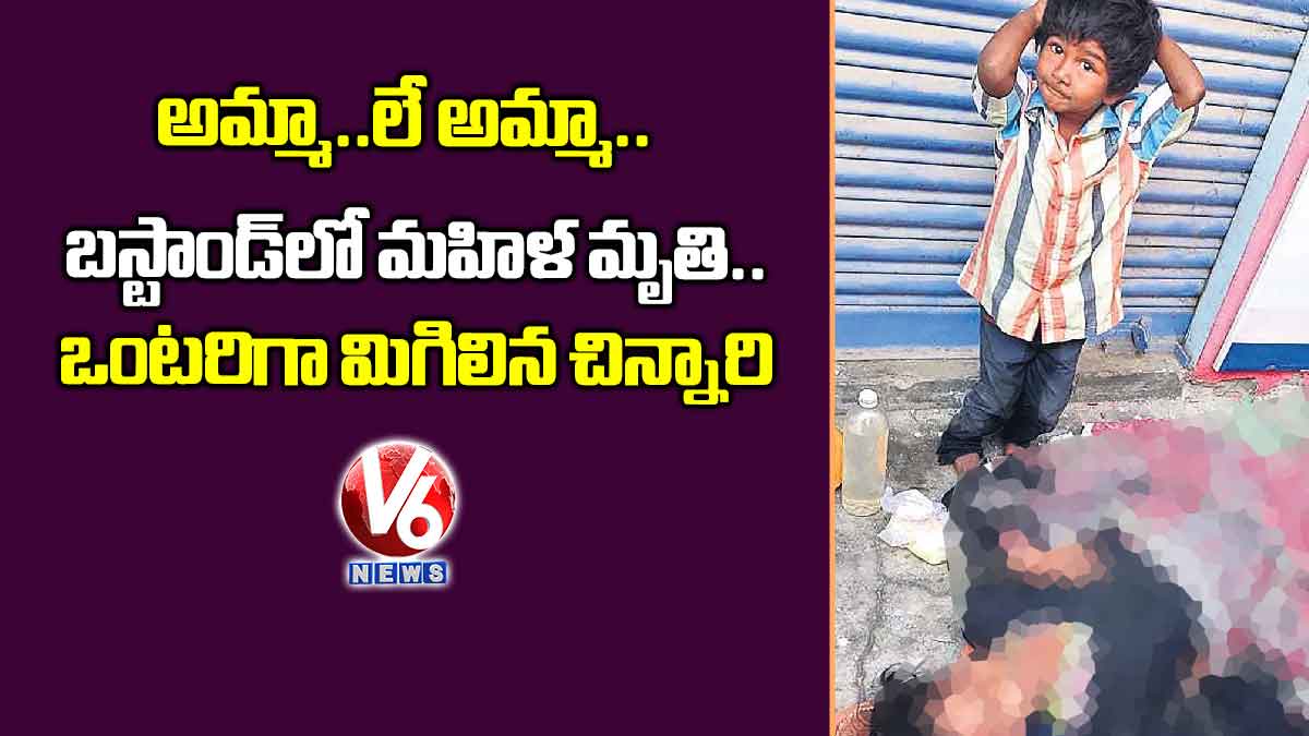 అమ్మా..లే అమ్మా: బస్టాండ్​లో మహిళ మృతి.. ఒంటరిగా మిగిలిన చిన్నారి