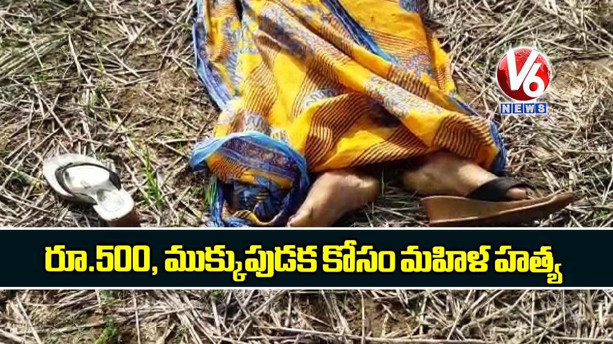 రూ.500, ముక్కుపుడక కోసం మహిళ హత్య