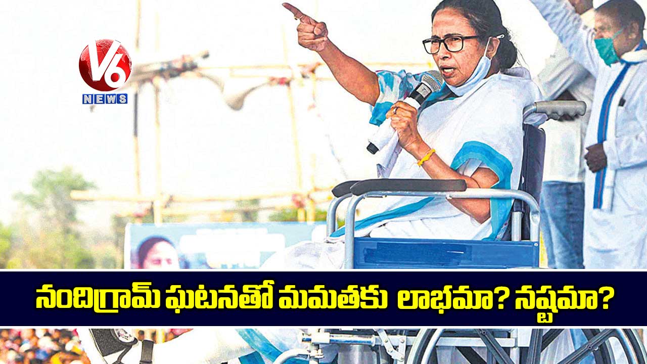 నందిగ్రామ్‌‌‌‌ ఘటనతో మమతకు లాభమా? నష్టమా?