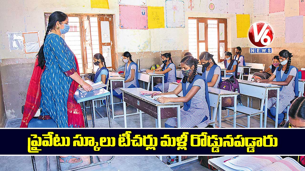 ప్రైవేటు స్కూలు టీచర్లు మళ్లీ రోడ్డునపడ్డారు