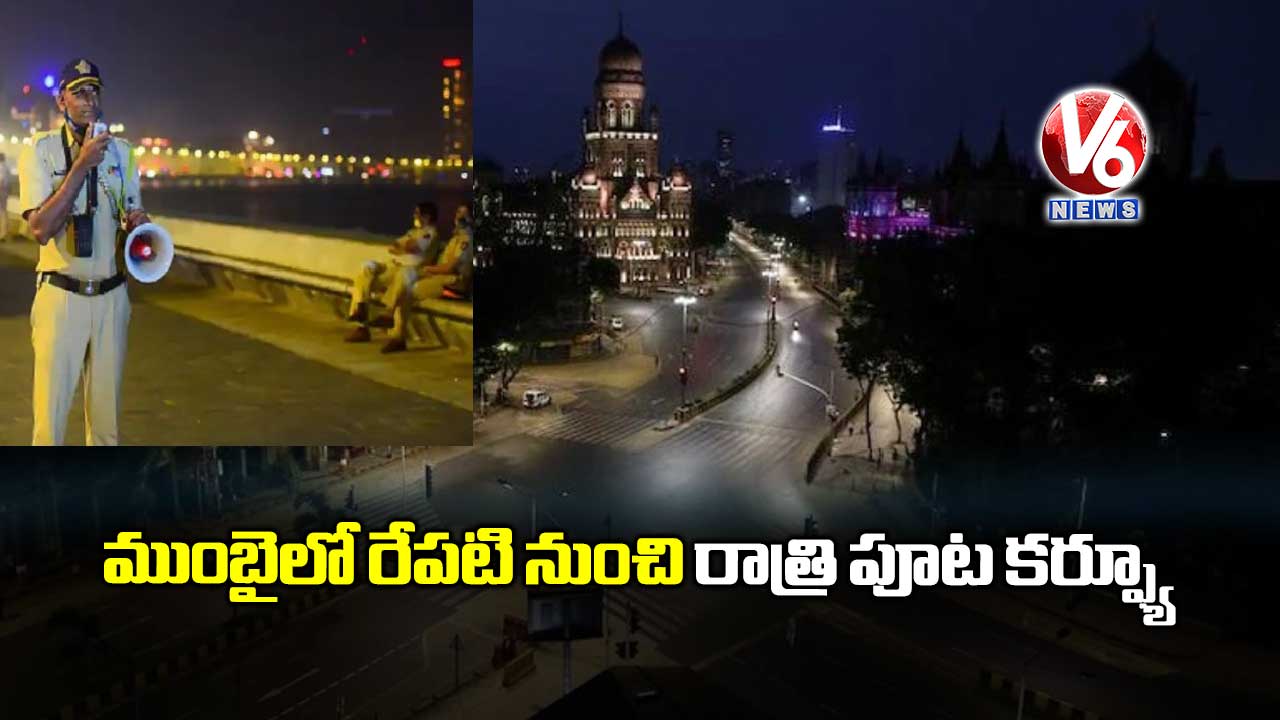 ముంబైలో రేపటి నుంచి రాత్రి పూట కర్ఫ్యూ