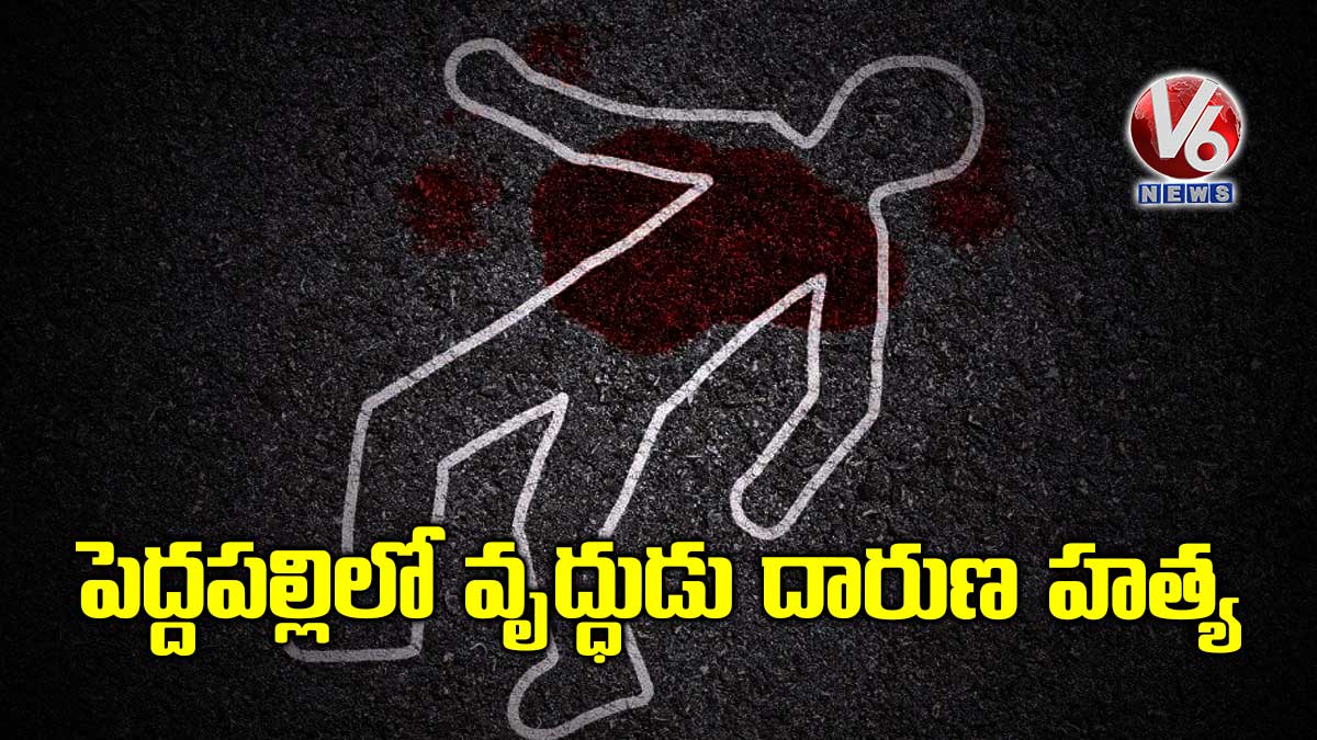 పెద్దపల్లిలో వృద్ధుడు దారుణ హత్య