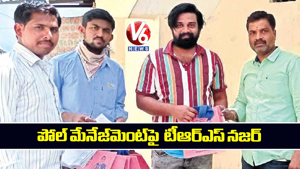 పోల్ మేనేజ్మెంట్పై టీఆర్ఎస్ నజర్