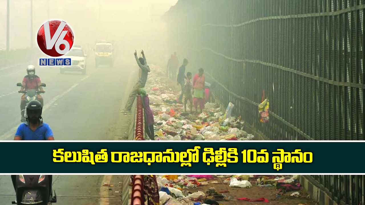 కలుషిత రాజధానుల్లో ఢిల్లీకి 10వ స్థానం