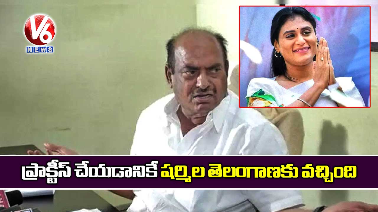 ప్రాక్టీస్ చేయడానికే షర్మిల తెలంగాణకు వచ్చింది