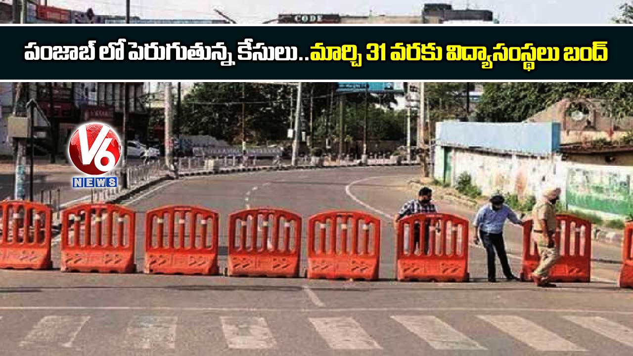 పంజాబ్ లో పెరుగుతున్న కేసులు..మార్చి 31 వరకు విద్యాసంస్థలు బంద్