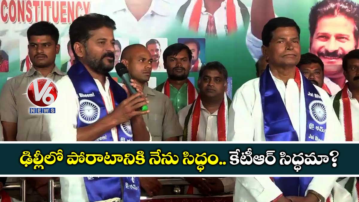 ఢిల్లీలో పోరాటానికి నేను సిద్ధం.. కేటీఆర్ సిద్ధమా ?