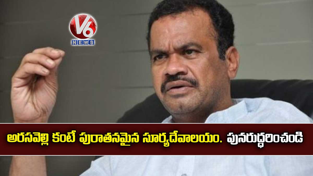అరసవెల్లి కంటే పురాతనమైన సూర్యదేవాలయం. పునరుద్ధరించండి