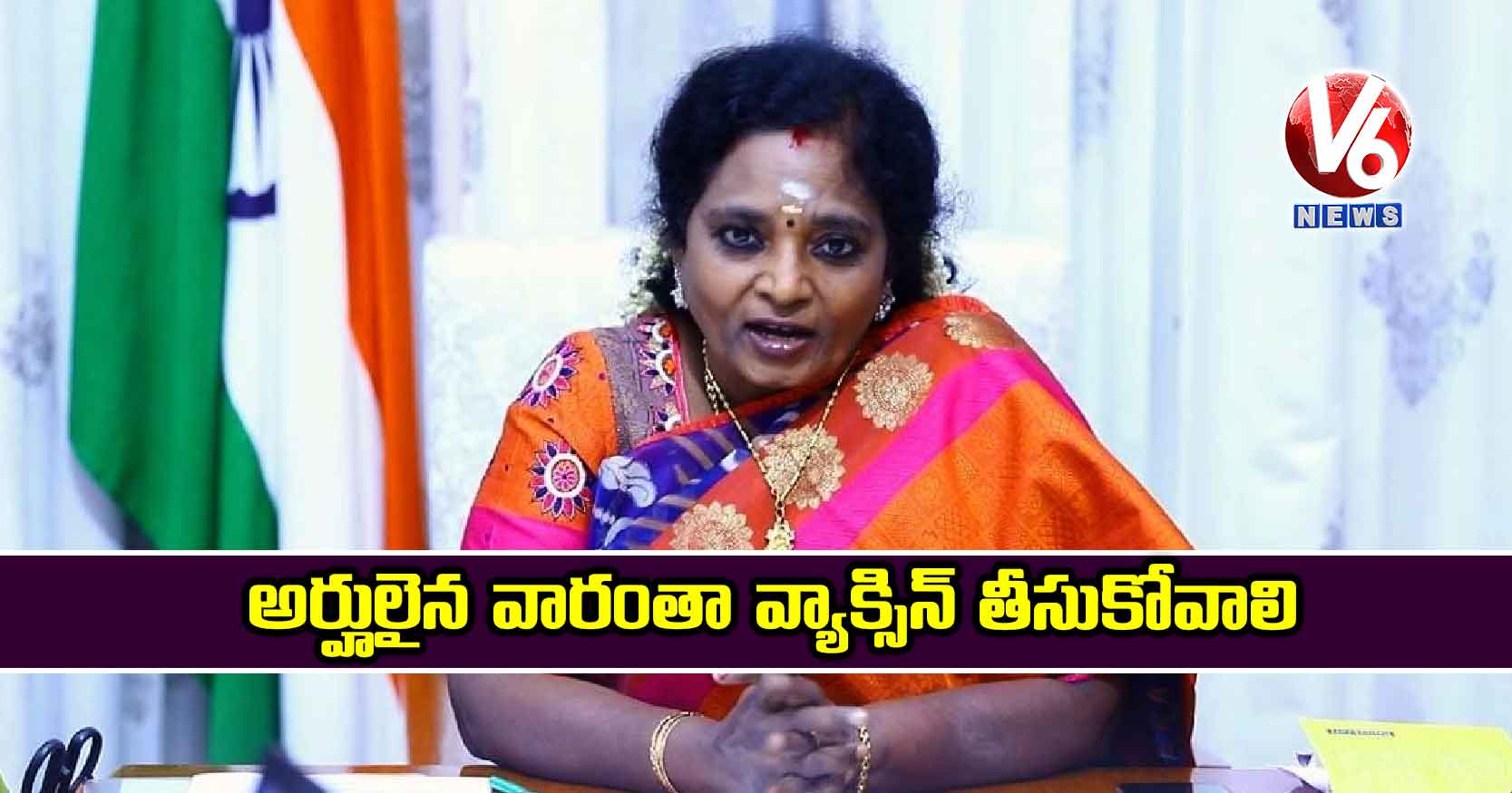 అర్హులైన వారంతా వ్యాక్సిన్ తీసుకోవాలి