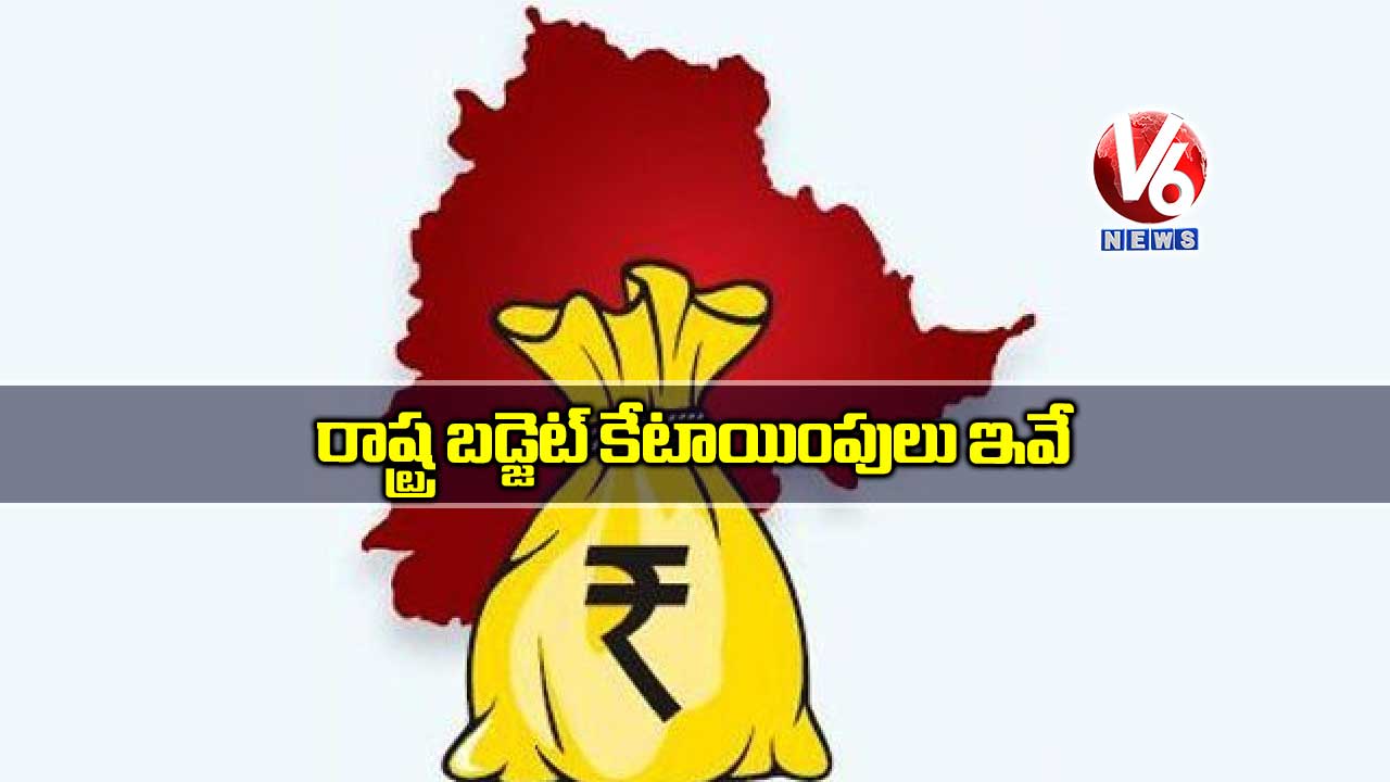 రాష్ట్ర బడ్జెట్ కేటాయింపులు ఇవే