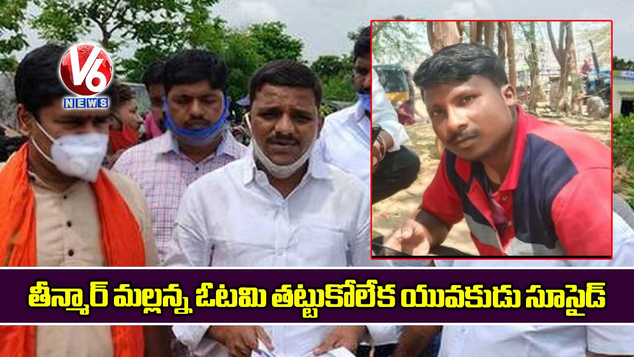 తీన్మార్ మల్లన్న ఓటమి తట్టుకోలేక యువకుడు సూసైడ్
