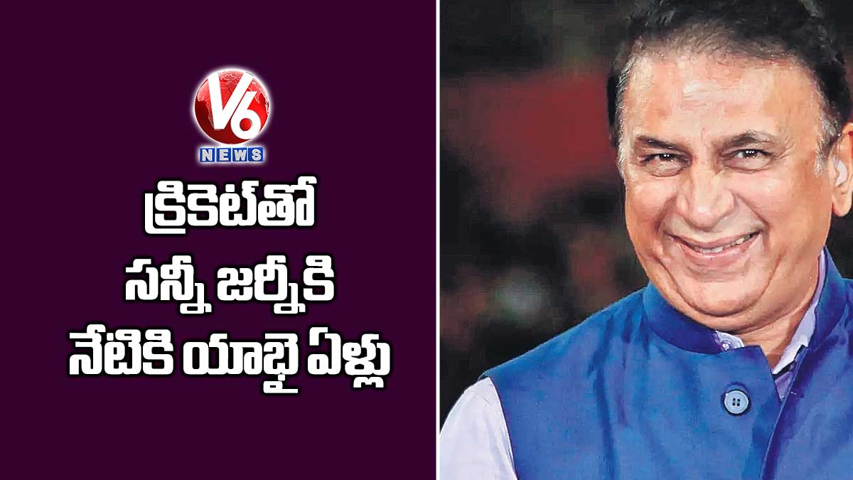 క్రికెట్తో సన్నీ జర్నీకి నేటికి యాభై ఏళ్లు