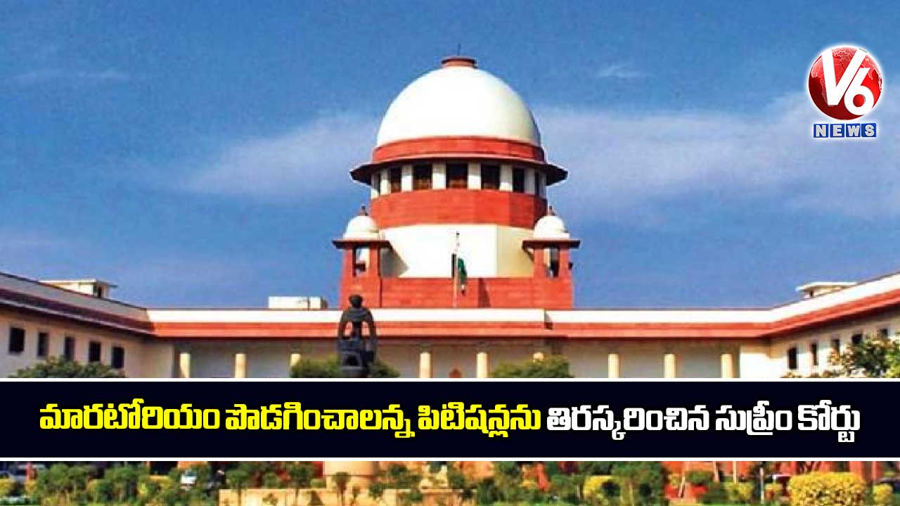 మారటోరియం పొడగించాలన్న పిటిషన్లను తిరస్కరించిన సుప్రీం కోర్టు