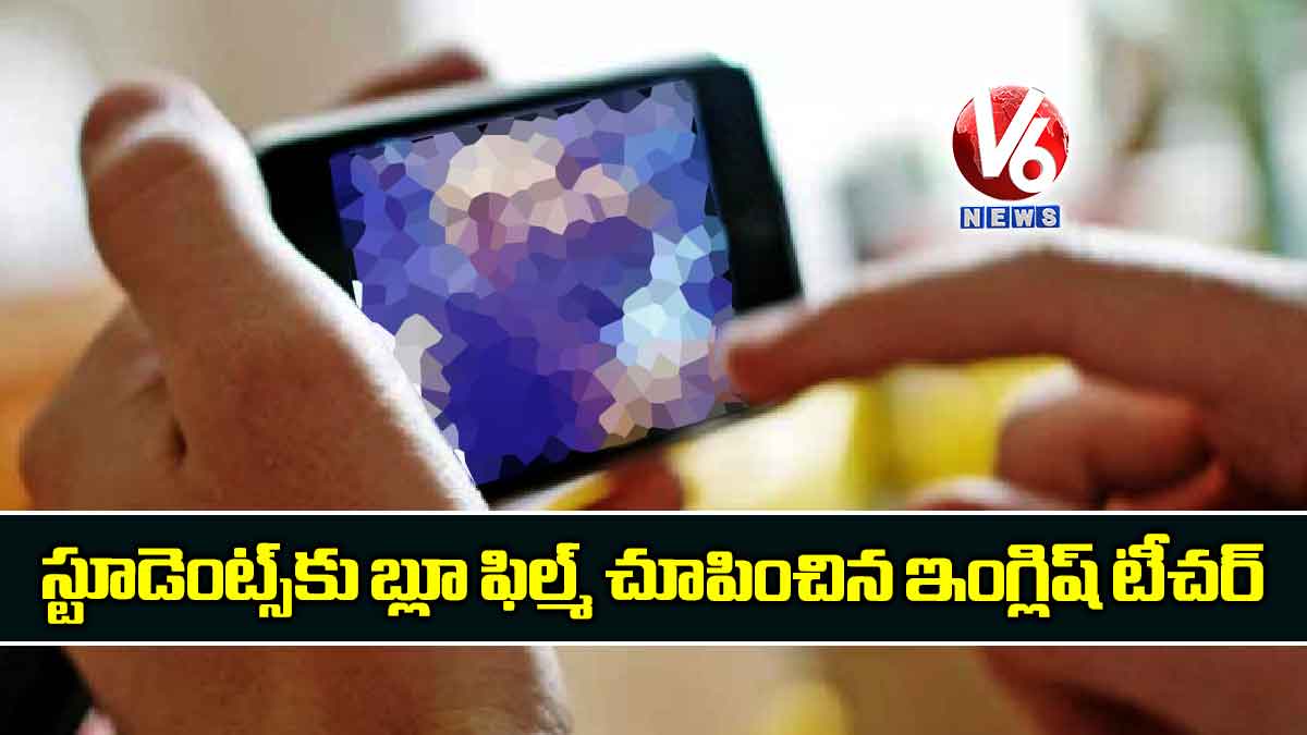 స్టూడెంట్స్​కు బ్లూ ఫిల్మ్​ చూపించిన ఇంగ్లిష్​ టీచర్