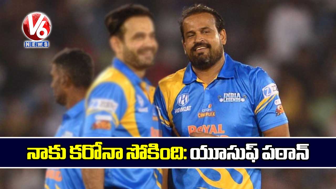 నాకు కరోనా సోకింది: యూసుఫ్ పఠాన్