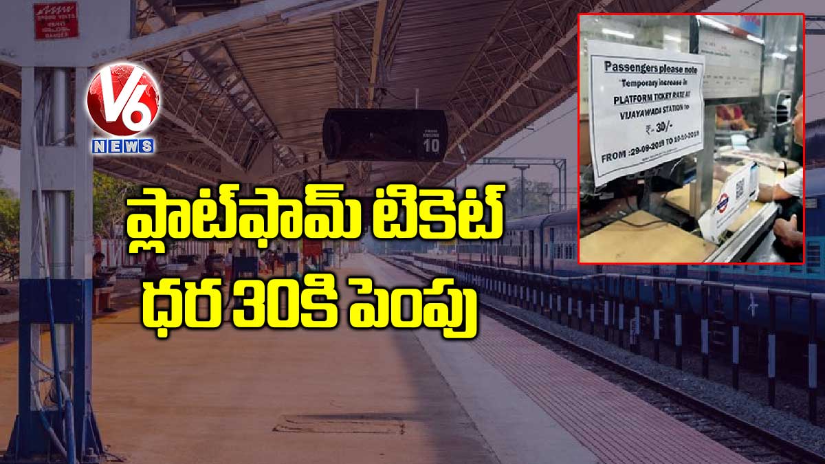 ప్లాట్ఫామ్ టికెట్ ధర 30కి పెంపు