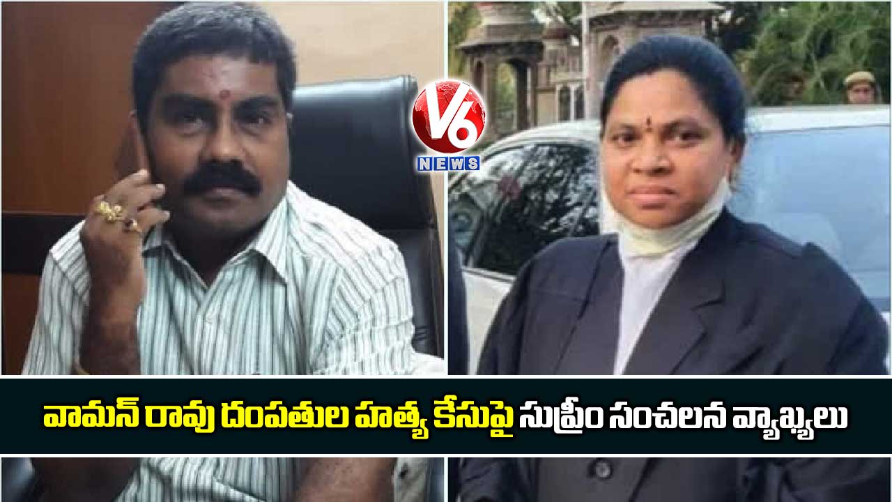 వామన్ రావు దంపతుల హత్య కేసుపై సుప్రీం సంచలన వ్యాఖ్యలు