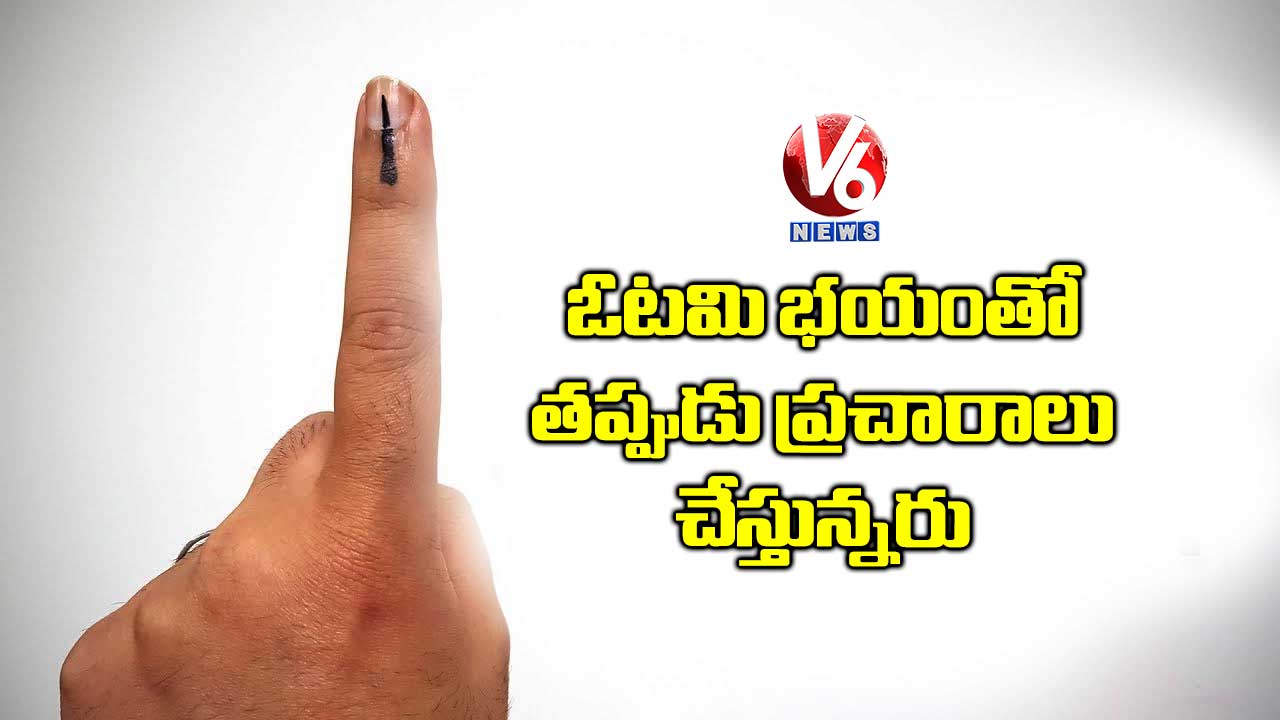 ఓటమి భయంతో తప్పుడు ప్రచారాలు చేస్తున్నరు