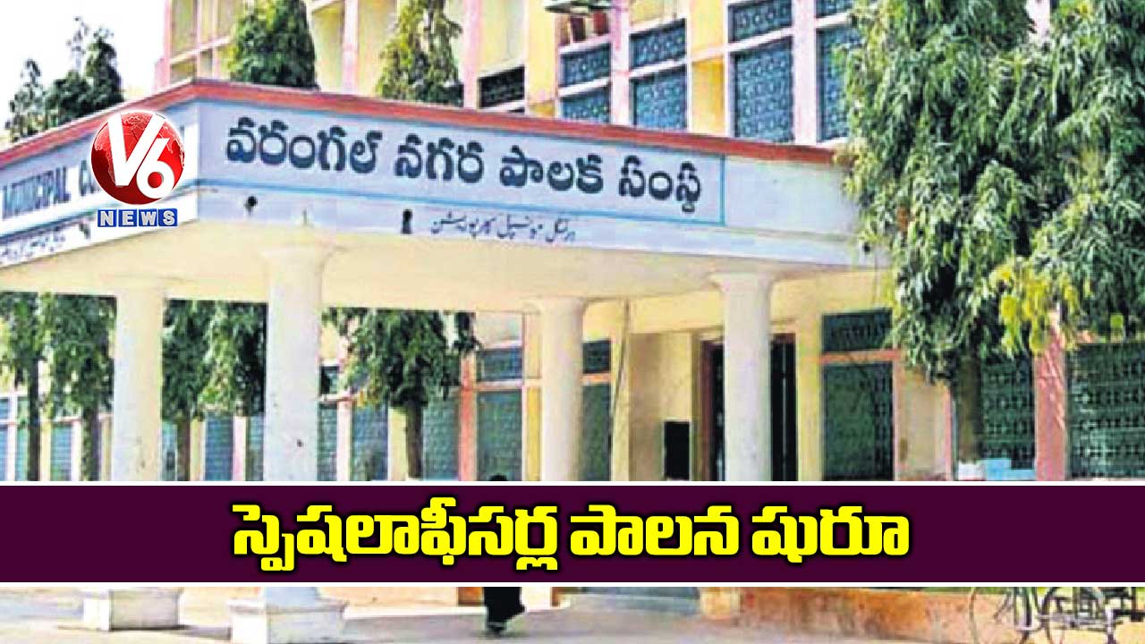 స్పెషలాఫీసర్ల పాలన షురూ